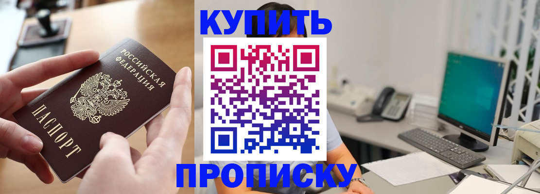 купить прописку в Артёмовском